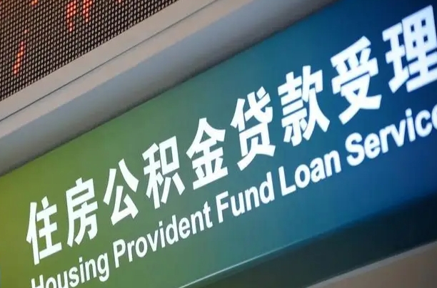 漳村合同工有公积金吗_大同公积金代办服务